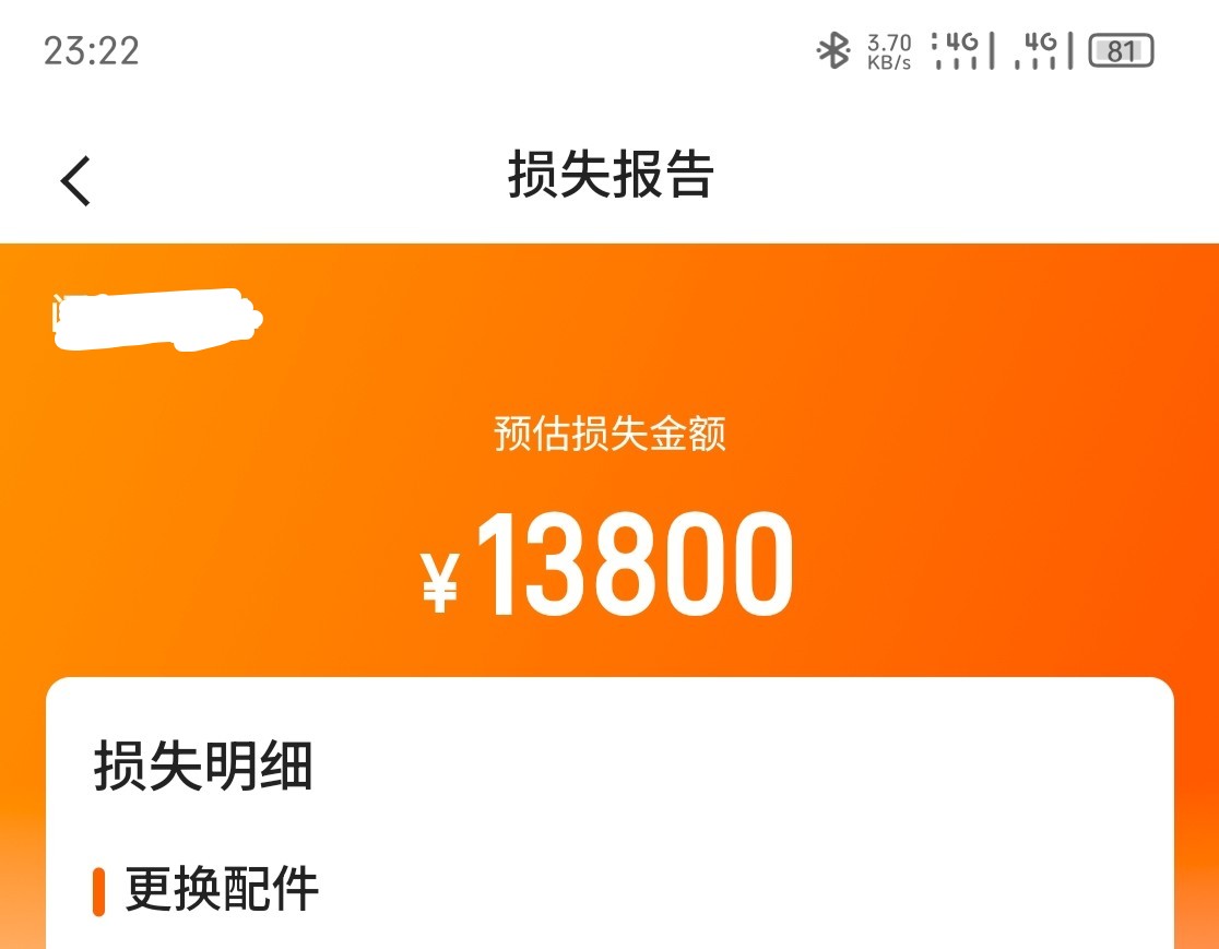 车损